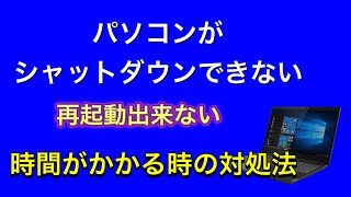 シャットダウンできない、再起動できない、パソコンの電源が切れない、落ちないときの対処方法。 [upl. by Ydahs]