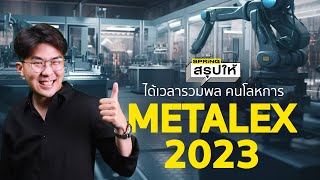 METALEX 2023 เตรียมระดมพลคนโลหการ พบกัน 2225 พย l SPRiNGสรุปให้ [upl. by Ojela793]