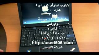 لابتوب لينوفو رخيص ارخص لابتوب كور اي5 لينوفو اكس201 [upl. by Eisler]