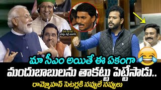 MP Ram Mohan Naidu HILARIOUS Satires On CM Jagan In Lok Sabha  PM Modi  Parliament Live  TT [upl. by Helenka357]