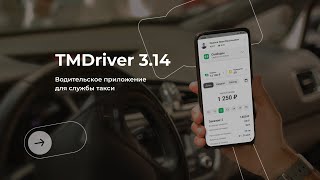 Приложение для водителей такси  Новая версия приложения TMDriver 314 [upl. by Yemac]