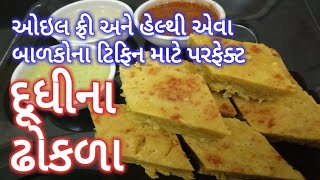 બાળકોને ટિફિનમાં બનાવી આપો હેલ્થી ઢોકળા Dudhi Dhokla Tiffin box Idea Lauki Dhokla [upl. by Einiffit]