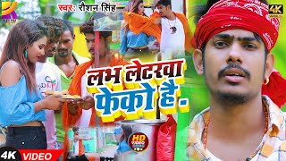 Video l लभलेटरवा फेको है l Raushan Rohi l Laubh Letrwa Fake Hai  New Maghi Song 2023 [upl. by Columbine]