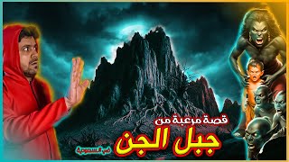 جبل الجن بالسعودية  قصة مرعبة لمحمد والنهاية حزينة [upl. by Negah792]