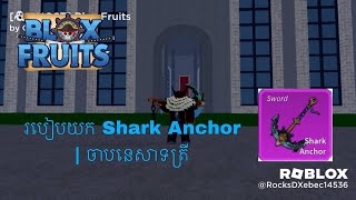 របៀបយក​ Shark Anchor  How to get Shark Anchor in Bloxfruit Roblox [upl. by Arnelle]