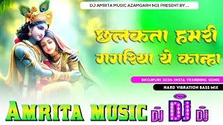 Chhalakata hamro gagariya ye kanha  Janmashtami Dj Song 2024  Dj Amrita music Azamgarh trending [upl. by Maggee]