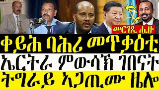 ሓድሽ ዜናታት ትግርኛ  16012024  ቀይሕ ባሕሪ መጥቃዕቲ  ኤርትራ ምውሳኽ ገበናት  ZENA TIGRIGNA [upl. by Ateuqirne]