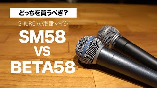 SM58 BETA58 違いは？ どっちを買うべき？【比較レビュー】 [upl. by Macknair]