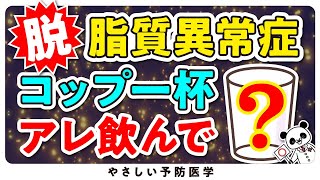 【医師解説】コレステロールを下げ脂質異常症を改善する飲み物 [upl. by Mariska]