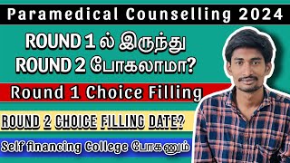 Paramedical Counselling Round 1 Choice filling  Round 2 எப்போ நடக்கும்❓குழப்பம்❓ [upl. by Moureaux828]