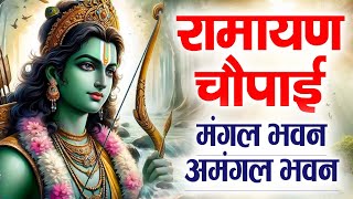 सम्पूर्ण रामायण चौपाई  मंगल भवन अमंगल हारी  रामायण  Ramayan Chaupai  Ram Katha 2024 [upl. by Tsugua]