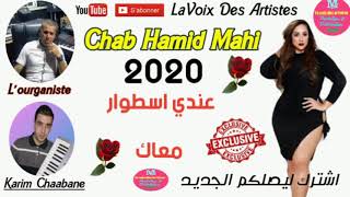 Chab Hamid Mahi  2020  ✓ Andi ISthoire Me3ak ✓ الشاب حميد ماحي  2020 ✓ عندي اسطوار معاك [upl. by Hayimas514]