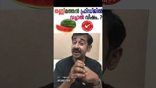 തണ്ണിമത്തൻ ഫ്രിഡ്ജിൽ വച്ചാൽ വിഷം [upl. by Nive]