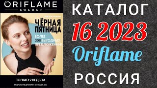 🇷🇺 Каталог 16 2023 Орифлэйм Россия Чёрная пятница [upl. by Lammond]