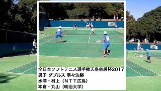 ★ソフトテニス 全日本選手権・天皇賜杯2017 男子 準々決勝 水澤・村上（NTT西日本）ー本倉・丸山（明治大学） [upl. by Arraik]