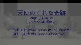 4Sax 天使のくれた奇跡  リベラ Angel by LIBERA サックス四重奏SATB [upl. by Nirej]