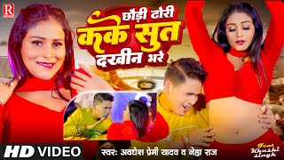 Video  छौड़ी ढोरी कके सुत दखीन भरे  Awadhesh Premi Yadav  Neha Raj  New Bhojpuri Song 2024 [upl. by Yllime481]