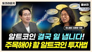 알트코인 결국 일 냅니다 주목해야 할 알트코인 투자법 토크라운지ㅣ대니월드 김동환 풀버전 [upl. by Saxet]