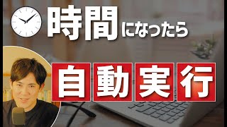 【仕事の自動化】Pythonでの自動化プログラムを、さらに効率化させる「スケジュール実行」のやり方【初心者でもわかる】 [upl. by Semele200]