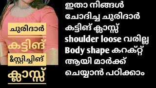 ചുരിദാർ കട്ടിങ് ക്ലാസ്സ്‌ 1  നല്ല ഷേപ്പ് വാരണമെങ്കിൽ ഈ ഒരു അളവ് മാർക്ക്‌ ചെയ്യണം 🥰Churidar Cutting [upl. by Pogah]