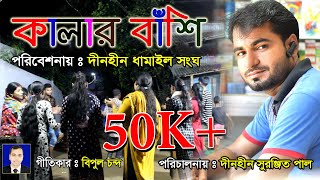 Kalar Bashi কালার বাঁশি পরিবেশনায়ঃ দীনহীন ধামাইল সংঘ New Dhamail Song 2021 সিলেটি ধামাইল গান [upl. by Buroker863]