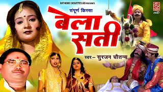 संपूर्ण किस्सा सुरजन चैतन्य जी की आवाज में  Dehati Kissa  बेला सती  Bela Sati  Rathore Cassettes [upl. by Atinat345]