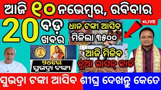 today morning News odisha 10 November 2024subhadra yojana 3rd kisti list subhadrayojana news [upl. by Ditter]