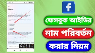 ফেসবুকের নাম পরিবর্তন করার নিয়ম।Rules for changing Facebook name [upl. by Quintessa]