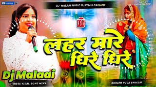 Dj Malaai Music  Insta Viral  Lahar Mare Dhire Dhire  Chhath Puja Song  Aragh Mora Lei Lihin [upl. by Ahsinauj532]