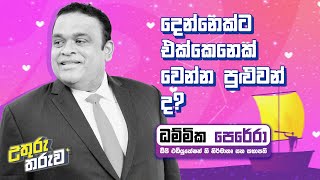 දෙන්නෙක්ට එක්කෙනෙක් වෙන්න පුළුවන් ද  Neon  DhammikaPereraOfficial [upl. by Nocam]