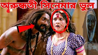 অরুন্ধতী  Arundhati Full Movie Mistake  Arundhati Bengali Full Movie  Arundhati  REDCARD [upl. by Terle]