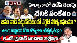 🔥Liveతోలుబొమ్మలాట ఆడిస్తున్న కేంద్రం Political Analyst About BJP Win In Haryana  Modi  Amith Sha [upl. by Iey]