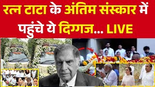 Ratan Tata Last Rites रतन टाटा के अंतिम संस्कार में पहुंचेंगे ये दिग्गज  BREAKING  Modi [upl. by Loretta218]