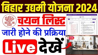 Bihar Udyami Yojana Selection List 2024  उद्यमी योजना का चयन सूची जारी पूरी प्रक्रिया live देखें। [upl. by Nevanod]