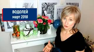 ВОДОЛЕЙ ♒ гороскоп на МАРТ 2018ретро Юпитер и Меркурий от Olga [upl. by Latsryk437]