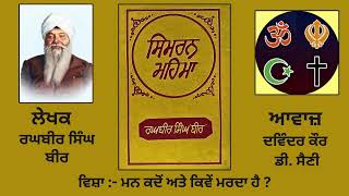 ਵਿਸ਼ਾ ਮਨ ਕਦੋਂ ਅਤੇ ਕਿਵੇਂ ਮਰਦਾ ਹੈ   By Raghbir Singh Bir ਰਘਬੀਰ ਸਿੰਘ ਬੀਰ  Book ਸਿਮਰਨ ਮਹਿਮਾ [upl. by Eeleimaj323]