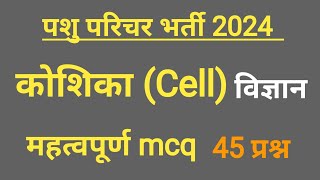 पशुपरिचर भर्ती 2024 विज्ञान मे कोशिका cell के महत्वपूर्ण mcq [upl. by Torry617]