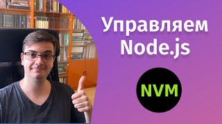 Установка и управление Node js и npm при помощи NVM [upl. by Eduard871]