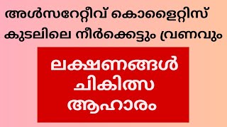 073  അൾസറേറ്റീവ് കൊളൈറ്റിസ്  ലക്ഷണങ്ങൾ ചികിത്സ ആഹാരം ഭാഗം 1  ആയുർവേദം [upl. by Nitin21]