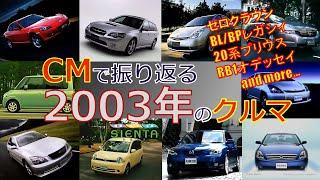 【日本車】CMで振り返る2003年のクルマ【自動車CM】 [upl. by Jammie]