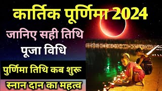 कार्तिक पूर्णिमा 2024 में कब है  Karthik Purnima 2024 Date Time  Kartik Purnima 2024 Mein Kab Hai [upl. by Jariv]