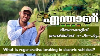 What is Regenerative Braking System  എന്താണ് റീജനറേറ്റീവ് ബ്രേക്കിംഗ് സിസ്റ്റം [upl. by Warden657]