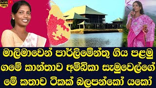 Ambika Samuel who went to parliament this time from Badulla district [upl. by Nela505]