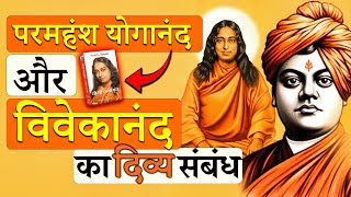 दो चमत्कारिक संत॥ Paramhansh Yoganand  Swami Vivekanand  vivekananda hindi [upl. by Attiuqal]