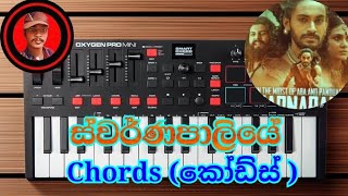 SWARNAPALIYE songChords කෝඩ්ස්Edith by Harsha madhuwansha music [upl. by Wanyen143]