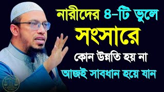 নারীদের এই ৪টি ভূলে সংসারে কোন উন্নতি হয় না  আহমাহদুল্লাহ ওয়াজ waz waz 2024  11 Oct 20240811 [upl. by Everara]