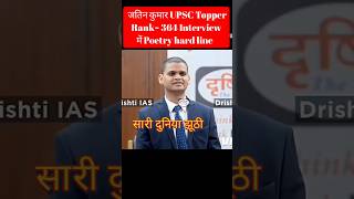 UPSC Topper Jatin Kumar Rank 364 interview upsctoppers poetry vikasdivyakirtisir upsc ias [upl. by Tratner]