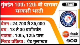 मुंबईत 10th 12th वी पासवर सरकारी भरती 2024  TMC Recruitment 2024  10th Pass Jobs  Fireman Jobs [upl. by Rebecca]