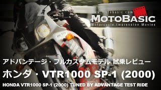 VTR1000 SP1 ホンダ2000 アドバンテージ・フルカスタムモデル バイク試乗インプレ・レビュー HONDA VTR1000 SP1 RC51 TEST RIDE [upl. by Saixela297]