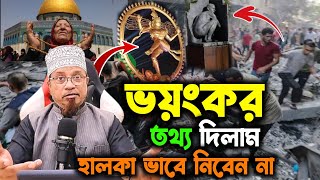 ভয়ংকর তথ্য দিলাম হালকা ভাবে নিবেন না  মুফতি কাজী ইব্রাহীম  kazi ibrahim new lecture [upl. by Aysa758]